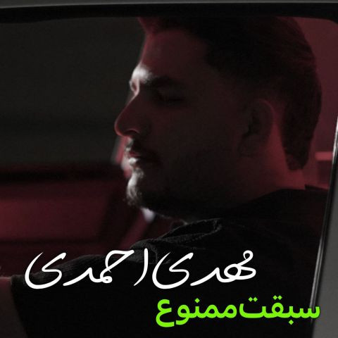 دانلود آهنگ مهدی احمدی به نام سبقت ‌ممنوع