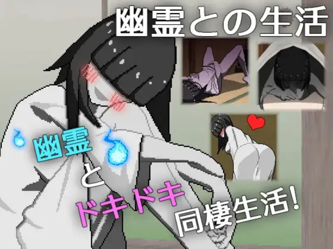 [SLG/AI汉化] 与幽灵的同居生活 幽霊との生活 AI汉化版 [790M]-小陌资源库