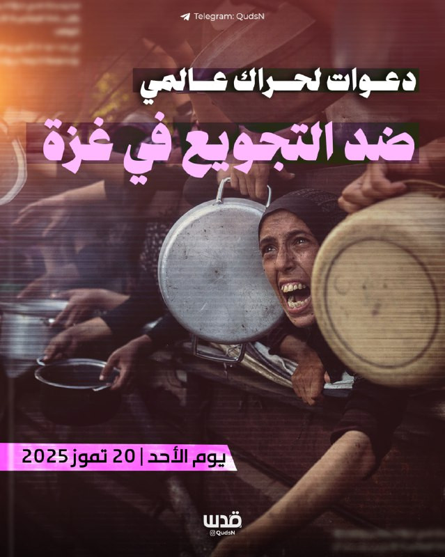 دعوات لحراك عالمي ضد حرب التجويع غير المسبوقة التي يعيشها 2 مليون فلسطيني في قطاع غزة....