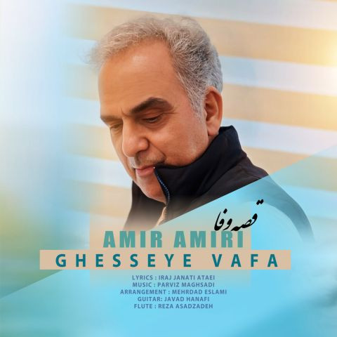 دانلود آهنگ امیر امیری به نام قصه وفا