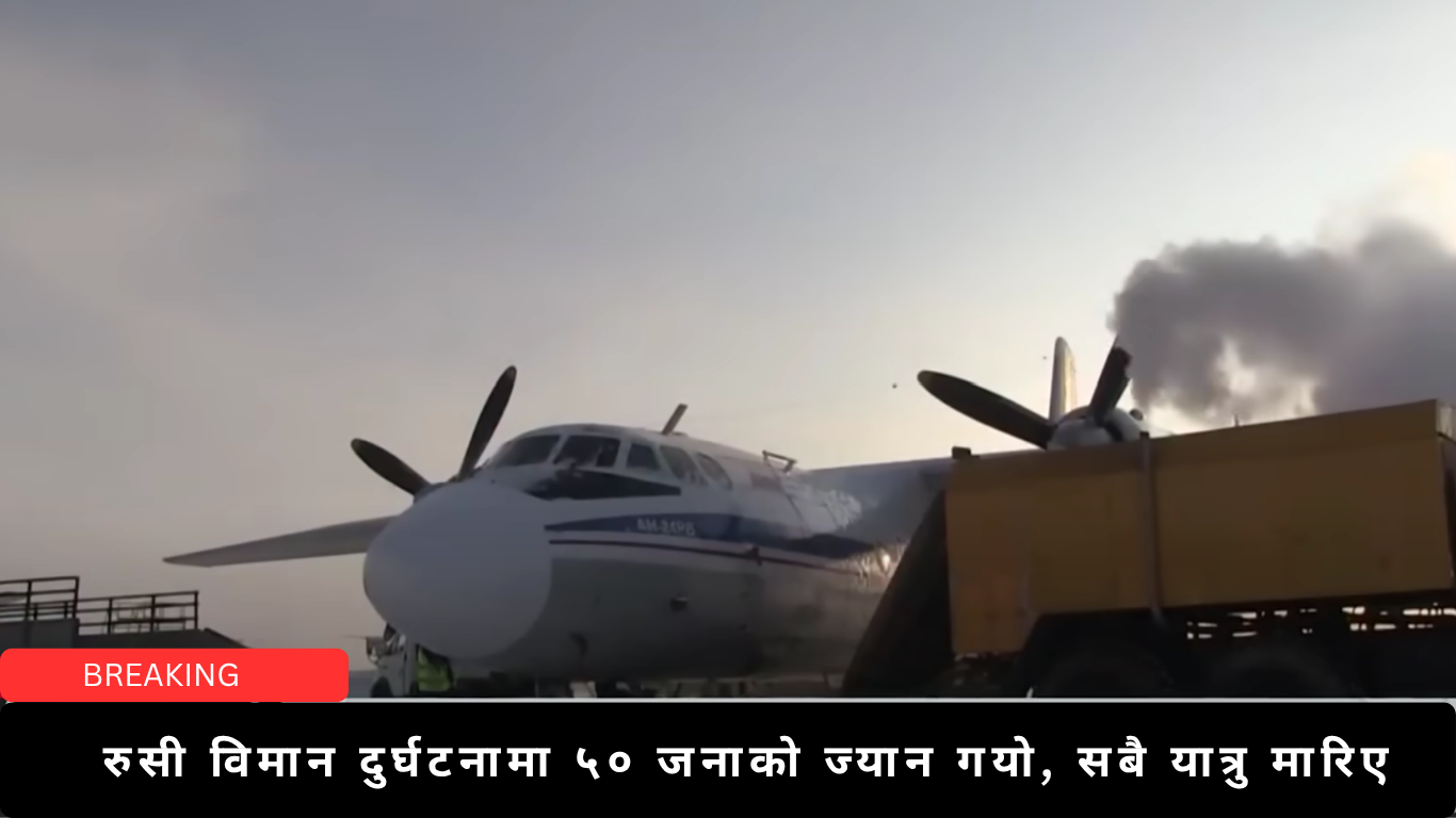 रुसी विमान दुर्घटनामा ५० जनाको ज्यान गयो, सबै यात्रु मारिए