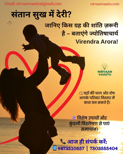 संतान सुख में देरी जानिए किस ग्रह की शांति ज़रूरी है – बताएंगे ज्योतिषाचार्य Virendra Arora!.jpg