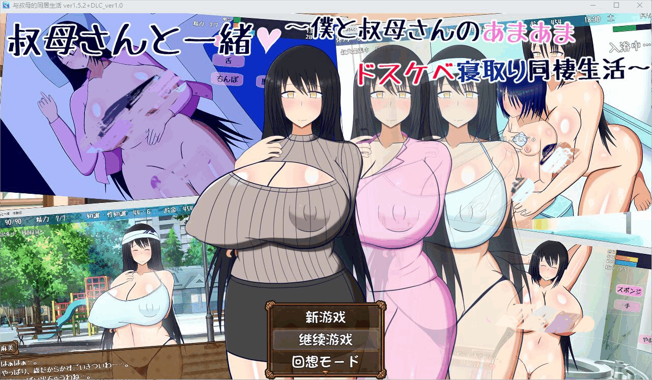 [RPG/汉化] 与叔母的同居生活 さんと一緒~僕と叔母V1.52 AI汉化版+全回想存档+DLC [500M]-小陌资源库