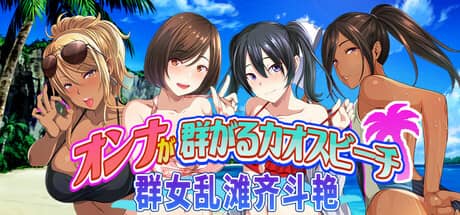 [ADV/官中]群女乱滩齐斗艳：处男撒香引爆春潮海滩 官方中文版[1.6G]-小陌资源库