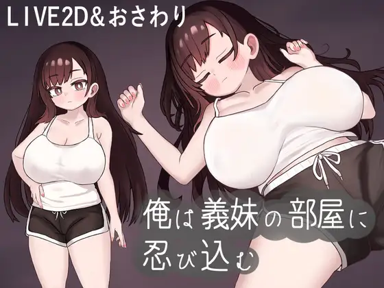 [SLG/机翻/全动态] 我潜入了义妹的房间 俺は義妹の部屋 挂载机翻汉化版 [530M]-小陌资源库
