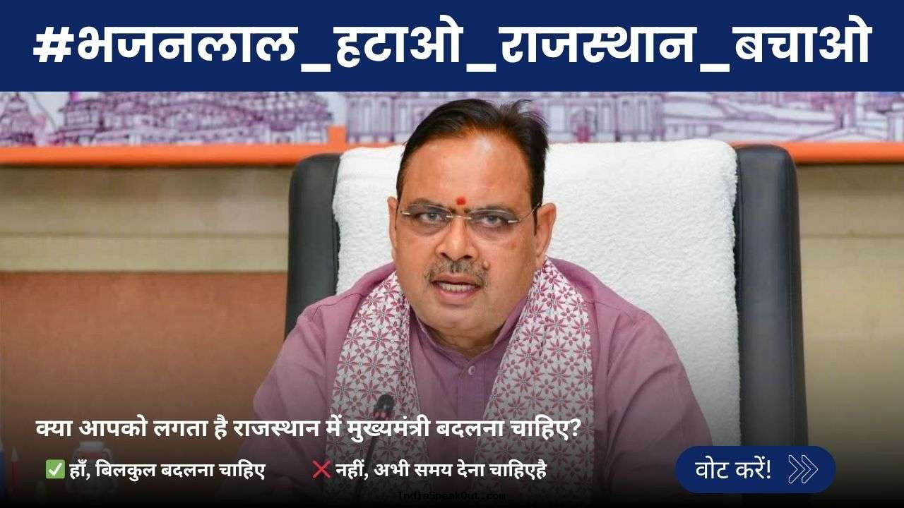 राजस्थान में #भजनलाल_हटाओ_राजस्थान_बचाओ ट्रेंड क्यों कर रहा है? जानें पूरा मामला और अपनी राय दें