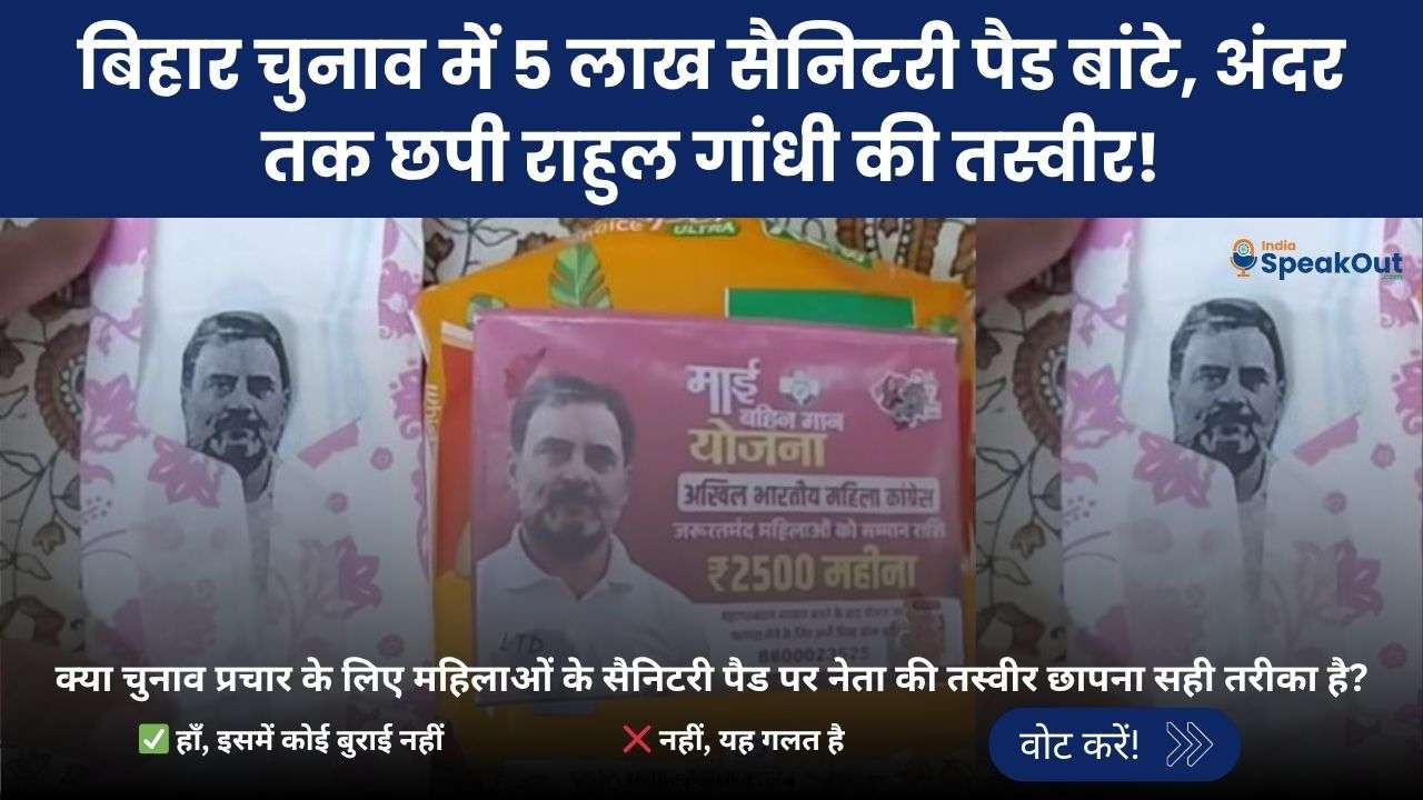 बिहार चुनाव में 5 लाख सैनिटरी पैड बांटे, अंदर तक छपी राहुल गांधी की तस्वीर – प्रचार का नया तरीका?