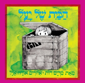 הבית של יעל.jpg