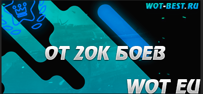 Рандом WOT EU от 20к боёв