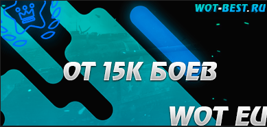 Рандом WOT EU от 15к боёв