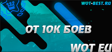 Рандом WOT EU от 10к боёв