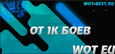 Рандом WOT EU от 1к боёв