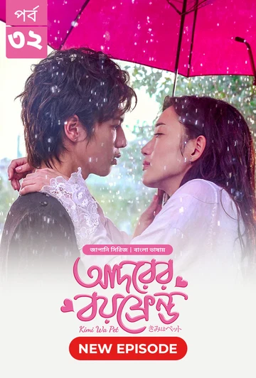 Kimi Wa Pet Adorer Boyfriend 2025 S01 E32 Bengali Dubbed ORG Bongo BD WEB DL H264 AAC 4 K 1080p 720p.webp