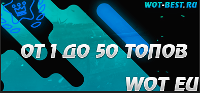 Рандом WOT EU От 1 топа