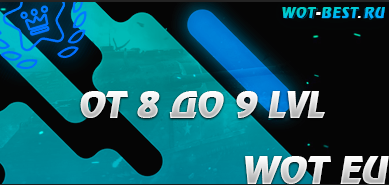 Рандом WOT EU от 8 до 9 LVL