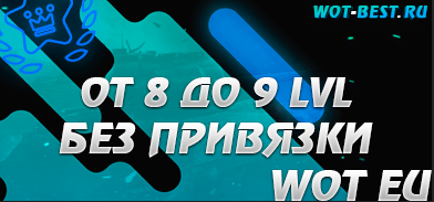 Рандом WOT EU 8-9 ЛВЛ БЕЗ ПРИВЯЗКИ