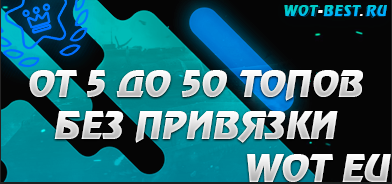 Рандом WOT EU от 5 топов без привязки