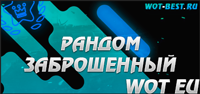 Рандом WOT EU заброшенный