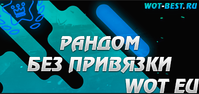 Рандом WOT EU без привязки