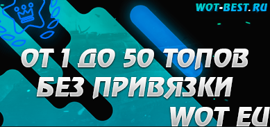 Рандом WOT EU от 1 топа без привязки