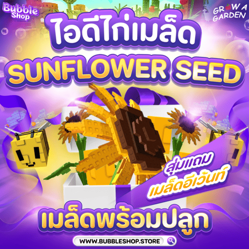 ไอดีไก่เมล็ด Sunflower Seed (1) (1).png