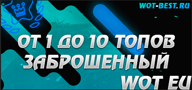 Рандом WOT EU От 1 топа заброшенный