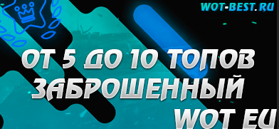 Рандом WOT EU От 5 топов заброшенный
