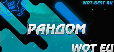 Рандом WOT EU