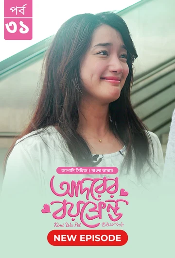 Kimi Wa Pet Adorer Boyfriend 2025 S01 E31 Bengali Dubbed ORG Bongo BD WEB DL H264 AAC 4 K 1080p 720p.webp