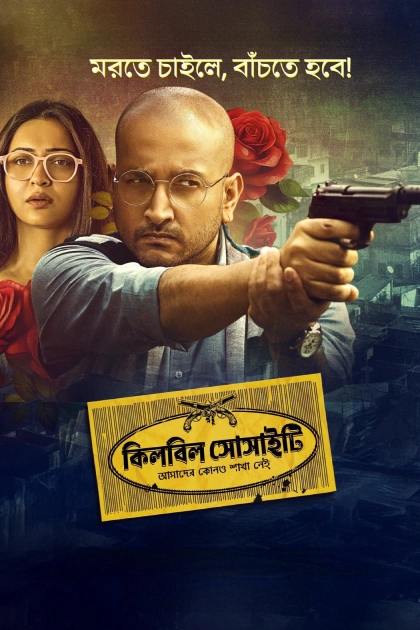 Killbill Society 2025 Bengali Amazon WEB DL H264 AAC 1080p 720p 480p ESu.webp