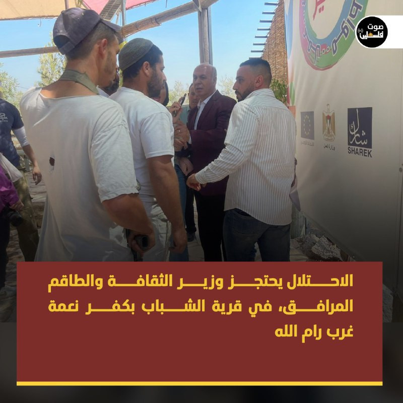 قوات الاحتلال الإسرائيلي تحتجز وزير الثقافة عماد حمدان، والطاقم المرافق له، وتعتدي على الطاقم بالضرب، خلال زيارته لقرية الشباب في بلدة كفر نعمة غرب را...