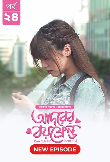 Kimi Wa Pet Adorer Boyfriend 2025 S01 E22 23 Bengali Dubbed ORG Bongo BD WEB DL H264 AAC 4 K 1080p 7.webp