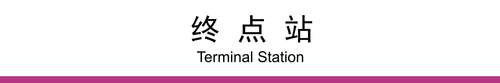 终点站(3×0.5).png