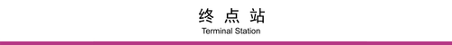 终点站(5×0.5).png