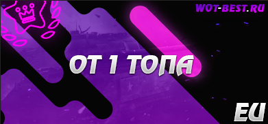 Рандом BLITZ EU От 1 топа