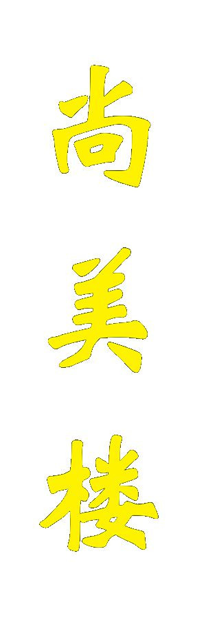 尚美楼 副本.jpg