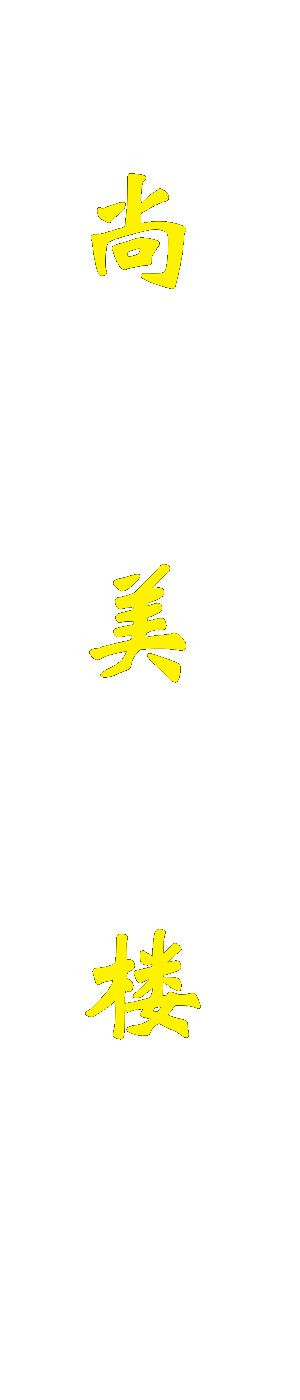 尚美楼 副本.jpg