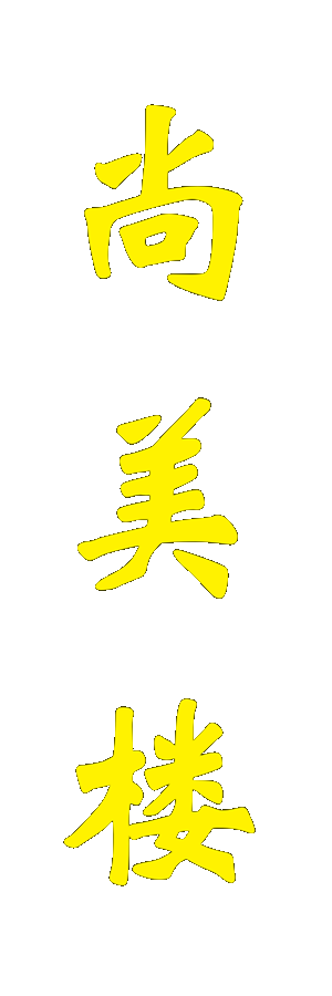 尚美楼 副本.png