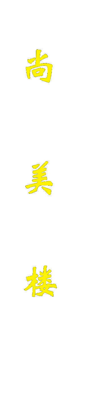 尚美楼 副本.png