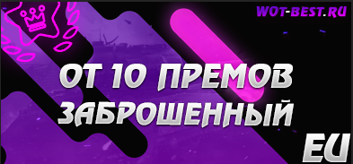 Рандом BLITZ EU от 10 премов заброшенный