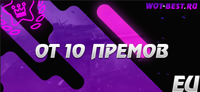 Рандом BLITZ EU от 10 премов