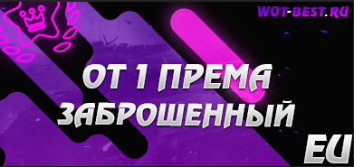 Рандом BLITZ EU от 1 према заброшенный