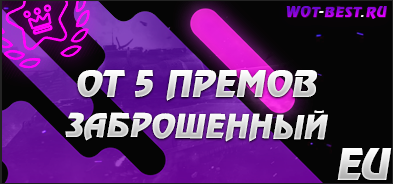 Рандом BLITZ EU от 5 премов заброшенный