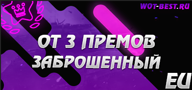 Рандом BLITZ EU от 3 премов заброшенный