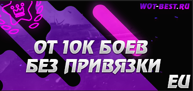 Рандом BLITZ EU от 10к боёв без привязки