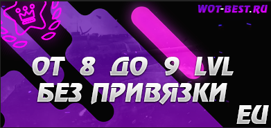 Рандом BLITZ EU 8-9 ЛВЛ БЕЗ ПРИВЯЗКИ