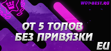 Рандом BLITZ EU от 5 топов без привязки