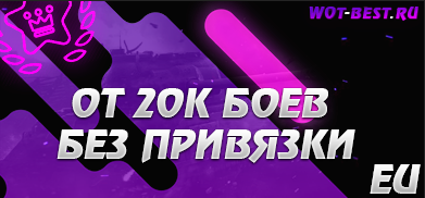 Рандом WOT EU от 20к боёв без привязки