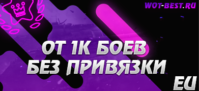 Рандом  BLITZ EU  от 1к боёв без привязки