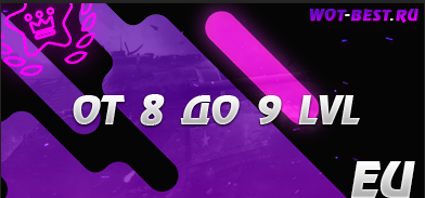 Рандом BLITZ EU от 8 до 9 LVL